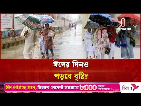 ঈদের দিনে কেমন থাকবে আবহাওয়া? | Eid Weather | Weather Forecast | Independent TV