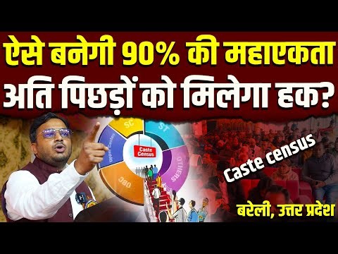 Caste census || बड़ी लड़ाई के लिए बनेगी बड़ी एकता! || 90% की महाएकता || Dr. Laxman Yadav