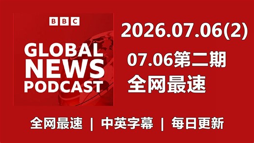 【全网最速】【BBC新闻播客】20260706（第二期） Global News