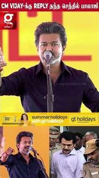 👍CM விஜய் சொன்ன பஞ்ச் dialogue... பதிலடி தந்த செந்தில் பாலாஜி...