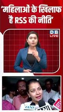 ‘महिलाओं के खिलाफ है RSS की नीति’ #dblive #congress #modi #youtubeshorts #bjp #parliament