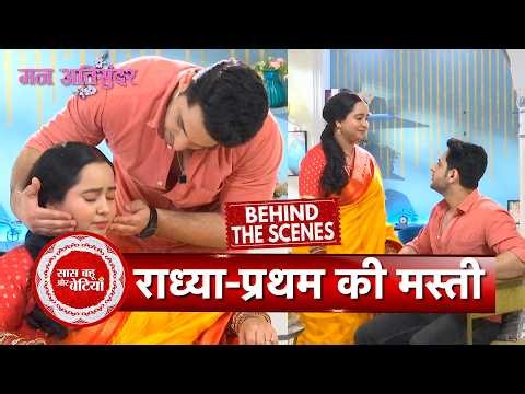 Mann Atisundar BTS: Radhya & Pratham's Masti On Set While Shooting Romantic Scene | SBB