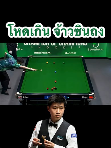 โหดเกิ้น !!! จ้าวซินถง #snooker #ดันขึ้นฟีดที #กีฬา #สนุก #maximum #คนรักสนุกเกอร์ #สนุกเกอร์ #wst #ไทย