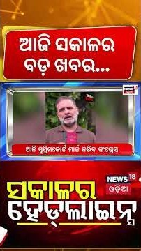 ସକାଳର ହେଡ୍‌ଲାଇନ୍ସ | Morning Headlines | CJP Protest News | Odisha Student Election News |Odisha Rain