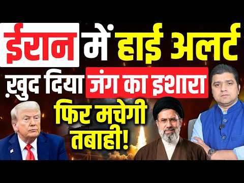 ईरान में हाई अलर्ट | ख़ुद दिया जंग का इशारा | फिर मचेगी तबाही! | Azad Bol India | 02 May 2026