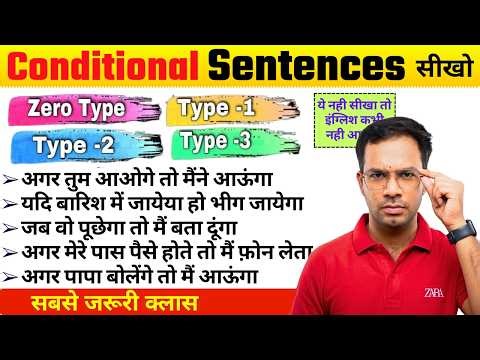 Conditional Sentences सीखो | Zero/First/Second conditional sentences