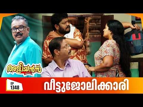 Aliyans - 1348 | വീട്ടുജോലിക്കാരി | Latest Episode | Malayalam Comedy | Sitcom