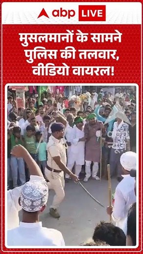 Viral Video :मुसलमानों के सामने पुलिस की तलवार, वीडियो वायरल! | #police #viral #muharram
