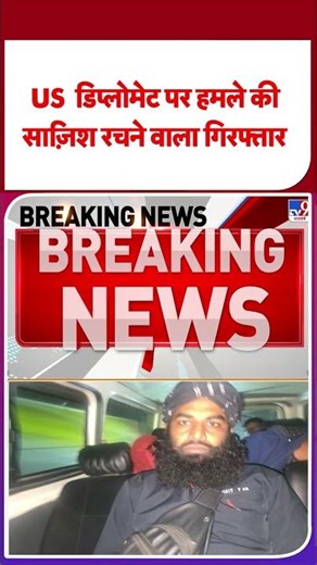 Bangladesh Violence: US डिप्लोमेट पर हमले की साज़िश रचने वाला गिरफ्तार #shorts #youtubeshorts