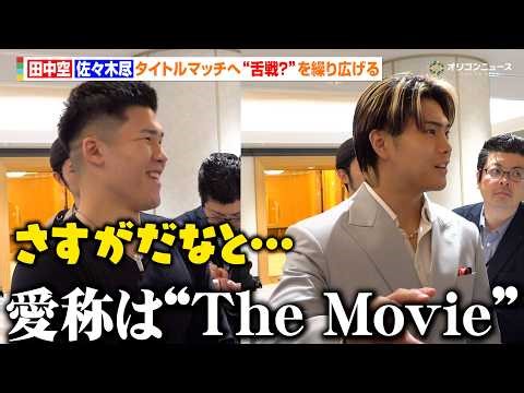 佐々木尽、田中空との試合を前に一般公募した自身の愛称を発表 昨今のボクシング会見のスタイルに新しい風を吹き込む 『Lemino BOXING ダブル世界タイトルマッチ』アンダーカード出場選手 囲み取材