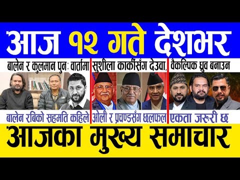Today news 🔴 nepali news | aaja ka mukhya samachar, nepali samachar live | Push 12 gate 2082 .
