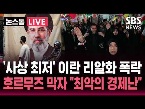 [🔴속보] '사상 최저' 이란 리알화 가치 폭락.."실직자 1백만 명" 호르무즈 봉쇄 길어지자 '최악의 경제난' | SBS 논스톱 라이브
