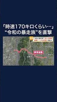 「時速170キロくらいだしてますよ。昔からの伝統」阪奈道路を走る“令和の暴走族”を直撃 #shorts