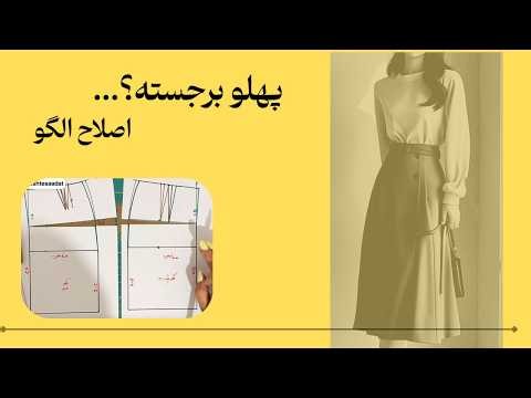 دامن روی پهلو بد می‌ایسته؟ رفع ایراد پهلو برجسته | متد مولر