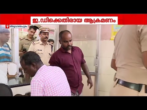 ED ഉദ്യോ​ഗസ്ഥരെ ആക്രമിച്ച കേസ്; മൂന്ന് പേർ കൂടി അറസ്റ്റിൽ | ED Attack Case |Kerala Police