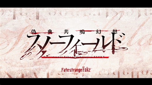 【FGO×真·FSF】伪典共鸣幻想 Snowfield