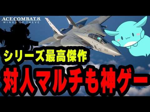 【新作】シリーズ最高傑作と話題の「エースコンバット8」が対人マルチも神ゲーだった