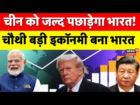 Indian Economy :चीन को जल्द पछाड़ेगा भारत! बना दुनिया की चौथी बड़ी अर्थव्यवस्था! | N18V | Japan