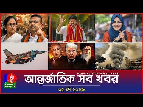 আন্তর্জাতিক সব খবর | Banglavision World News | 05 May 2026 | International News Bulletin
