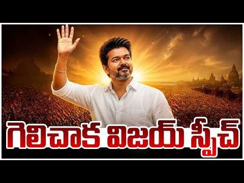 🔴LIVE :సీఎంగా విజయ్ స్పీచ్!? : TVK Vijay CM? | Vijay thalapathy Speech | Tamilnadu Election Results