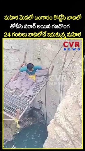 మహిళ మెడలో బంగారం కొట్టేసి బావిలో తోసేసి పరార్ అయిన గజదొంగ 24 గంటలు బావిలోనే ఇరుక్కున్న మహిళ | CVR