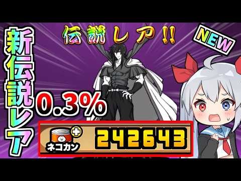 るろ剣コラボ新伝説レア！全部出るまで引いたらやばすぎた！【にゃんこ大戦争】【ゆっくり実況】２ND#732