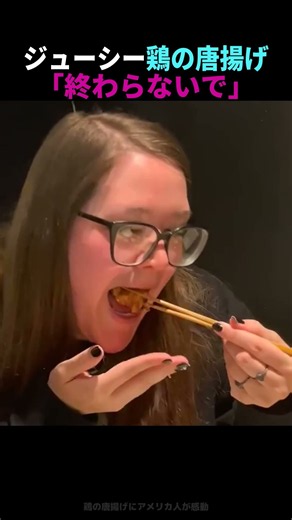 【感動】本場の鶏の唐揚げにアメリカ人が大興奮！「この時間が終わってほしくない」肉汁あふれる絶品ジューシー！