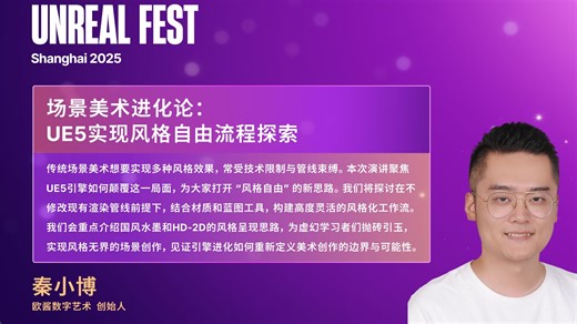 [UFSH2025]场景美术进化论: UE5实现风格自由流程探索 | 秦小博 王宗怡 欧酱数字艺术
