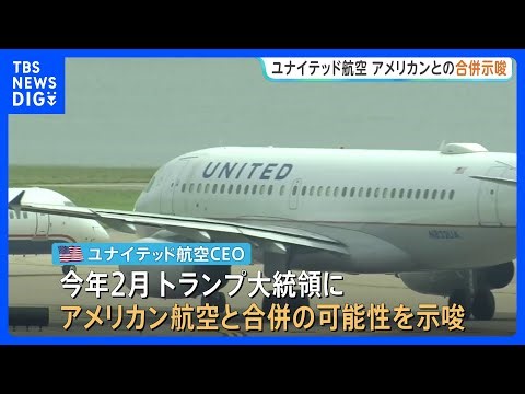 世界最大の航空会社が誕生か 米ユナイテッド航空CEOがトランプ大統領に「アメリカン航空との合併」の可能性を示唆｜TBS NEWS DIG
