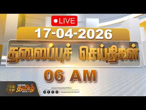 🔴LIVE : Today Headlines - 17 APR 2026 | மாலை 05 மணி தலைப்புச் செய்திகள் | 05 PM Headlines