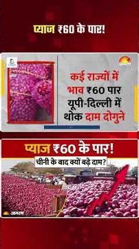 Onion Price Hike: फिर रुलाएगा प्याज? ₹60 के पार! 1 महीने में 76% उछाल