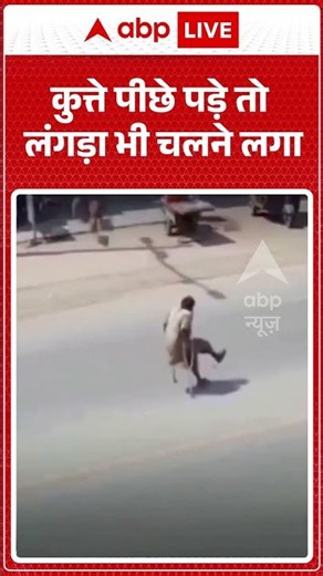 Viral News : कुत्ते पीछे पड़े तो लंगड़ा भी चलने लगा | #ytshorts #dogattack #viralvideo