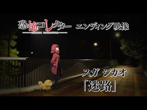 スガ シカオ「迷路」／アニメ「恐怖コレクター」ノンクレジットエンディング映像