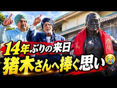 【感動の再会】😭 タイガー・ジェット・シンが伝説 #感動の再会 #東日本大震災 #プロレスニュース