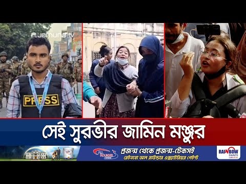 রিমান্ড আবেদন মঞ্জুরের তিন ঘণ্টার মধ্যে জামিন পেলেন সুরভী | Tahrima Jannat Surovi | Jamuna TV
