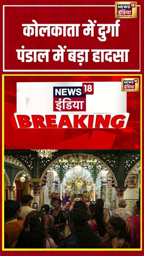 Beaking News: कोलकाता में दुर्गा पंडाल में बड़ा हादसा #kolkata #breakingnews
