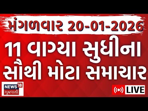 🟠Gujarati News LIVE | અત્યારના મહત્વના ગુજરાતી સમાચાર | Latest Superfast News | News18 Gujarati
