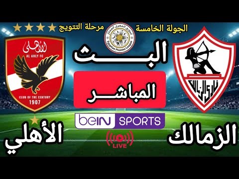 مباراة الزمالك و الأهلي اليوم في الجولة الخامسة من مرحلة التتويج في الدوري المصري الممتاز 2026