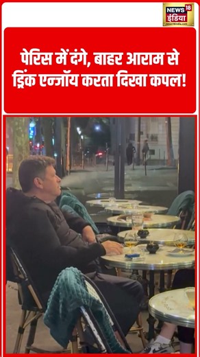 Riots in Paris, couple seen enjoying a drink outside! | #shorts