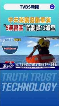 中共突襲發動軍演 ｢5演習區｣皆劃設12海里｜TVBS新聞 @TVBSNEWS01