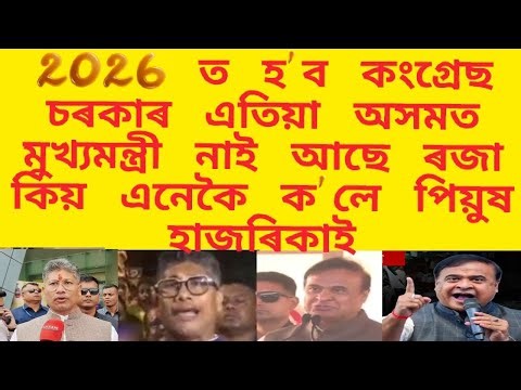 2026 ত হ'ব কংগ্ৰেছ চৰকাৰ / এতিয়া অসমত মুখ্যমন্ত্ৰী নাই আছে ৰজা / কিয় এনেকৈ ক'লে পিয়ুষ হাজৰিকাই
