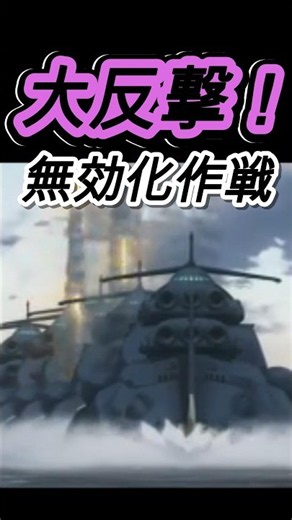 ヤマト【3199➋】【怒涛の大反撃！】『戦艦アリゾナ始動！』グランドリバースに一斉攻撃！！！『無効化作戦』第七章へ#ヤマト3199 #shorts#サーシャ