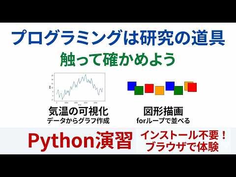 プログラミングは研究の道具 ― 触って確かめよう