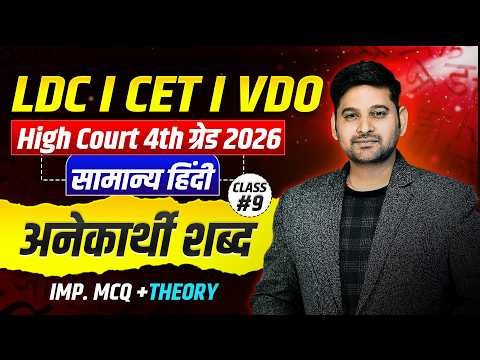 सामान्य हिंदी – Class - 9 | अनेकार्थी शब्द | LDC, CET, VDO, High Court 4th Grade 2026