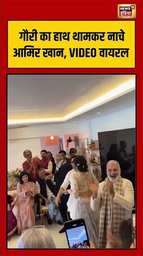 Aamir Khan Wedding: गौरी का हाथ थामकर नाचे आमिर खान, VIDEO वायरल | Bollywood | Gauri Spratt #shorts