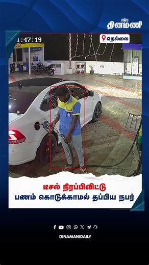 டீசல் நிரப்பிவிட்டு பணம் கொடுக்காமல் தப்பிய நபர் | Dinamani