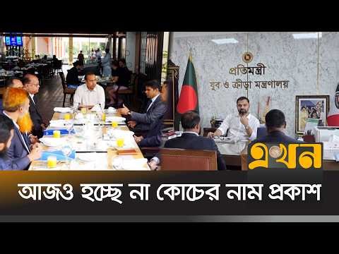 অপেক্ষার পালা বাড়লো, আজও হচ্ছে না কোচের নাম প্রকাশ | Bangladesh Football Coach | Coach | Ekhon TV