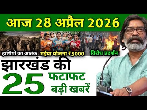 आज 30 अप्रैल 2026 झारखण्ड की ताजा खबर l Today Jharkhand News l Jharkhand Breaking News