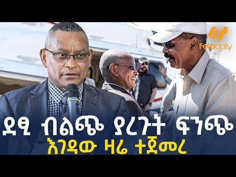 Ethiopia - ደፂ ብልጭ ያረጉት ፍንጭ | እገዳው ዛሬ ተጀመረ