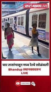 Mumbai Local Train | मध्य रेल्वेची वाहतूक विस्कळीत, पाहा नेमकं काय घडलं